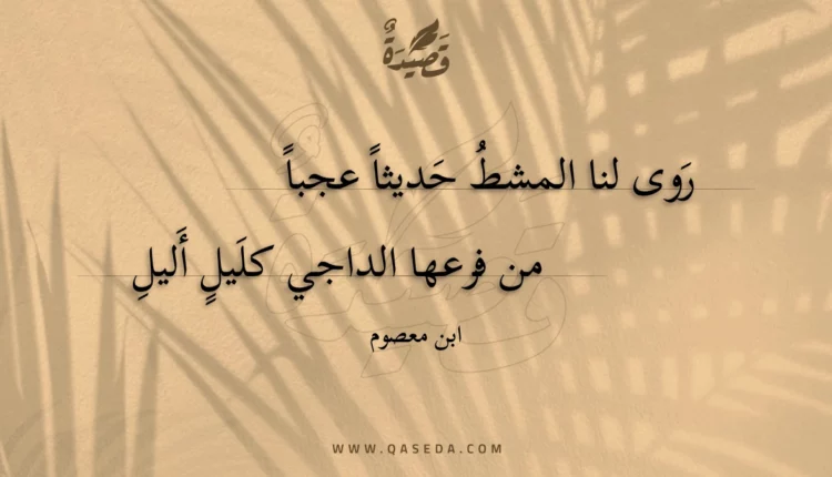 قصيدة روى لنا المشط حديثا عجبا