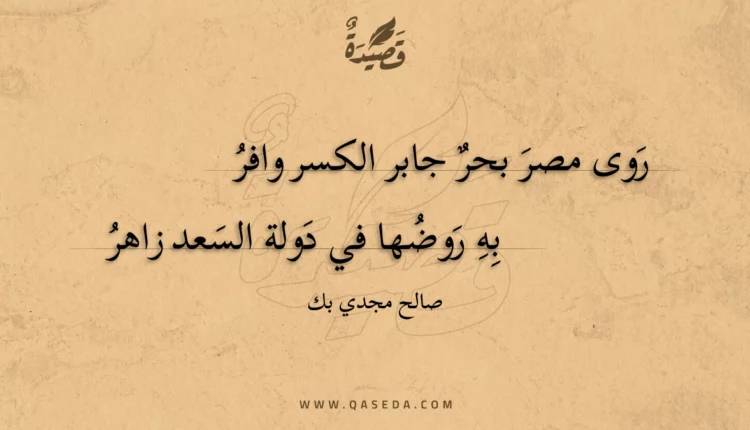قصيدة روى مصر بحر جابر الكسر وافر