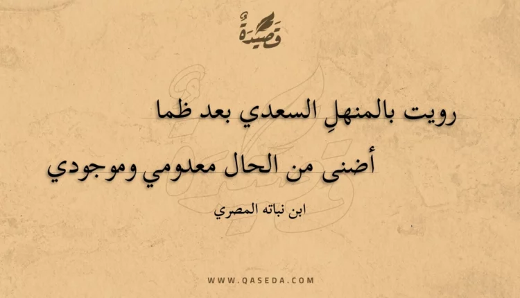 قصيدة رويت بالمنهل السعدي بعد ظما