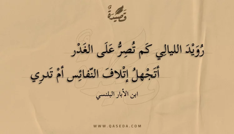 قصيدة رويد الليالي كم تصر على الغدر