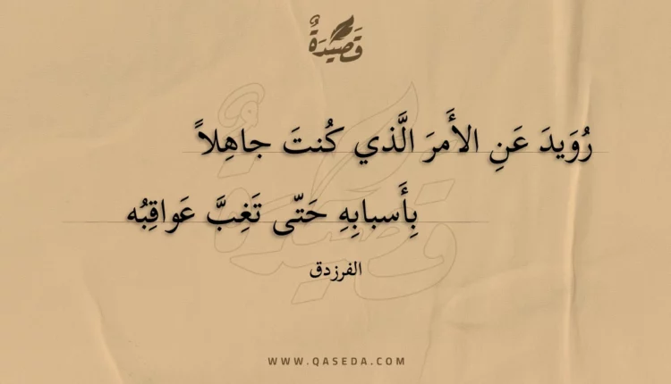 قصيدة رويد عن الأمر الذي كنت جاهلاً