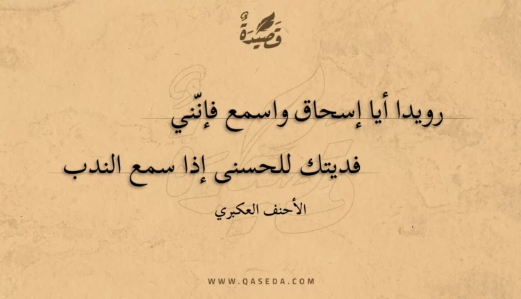 قصيدة رويدا أيا إسحاق واسمع فإنني