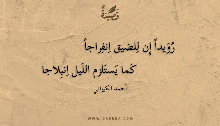 قصيدة رويدا إن للضيق انفراجا
