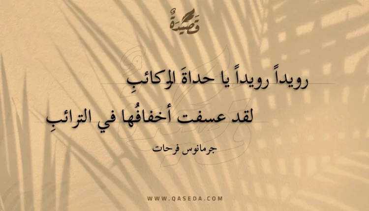 قصيدة رويدا رويدا يا حداة الركائبِ