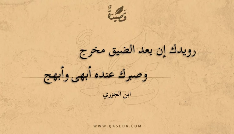 قصيدة رويدك إن بعد الضيق مخرج