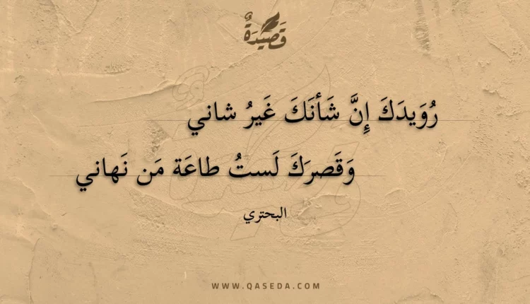 قصيدة رويدك إن شأنك غير شاني