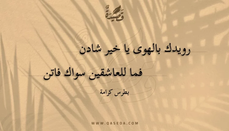 قصيدة رويدك بالهوى يا خير شادن