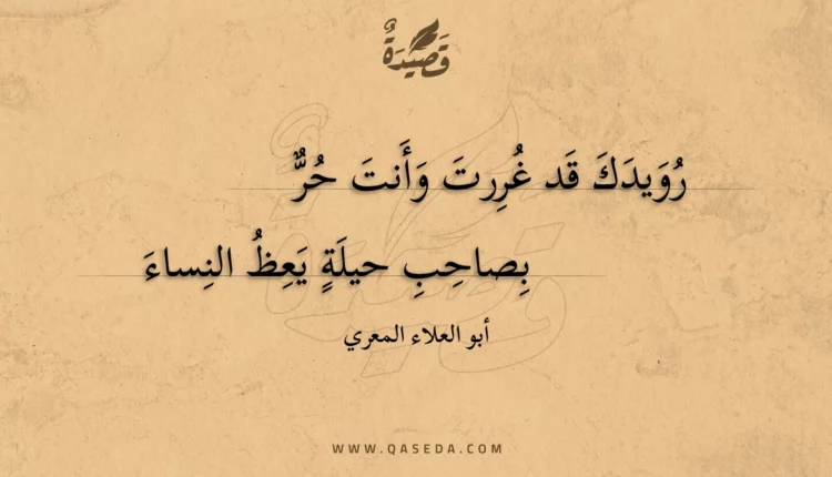 قصيدة رويدك قد غررت وأنت حر