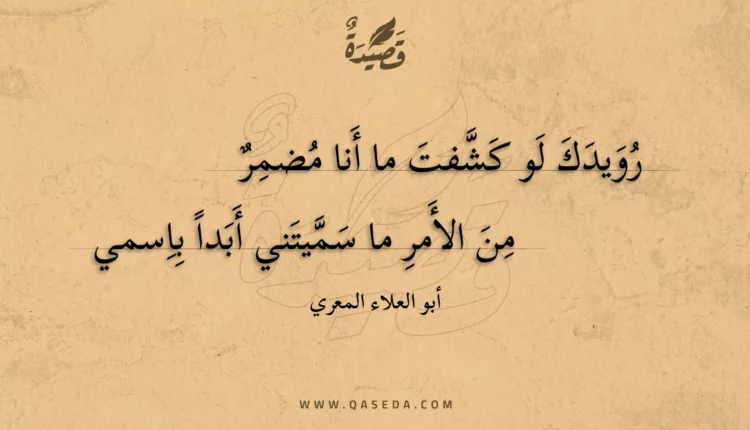 قصيدة رويدك لو كشفت ما أنا مضمر
