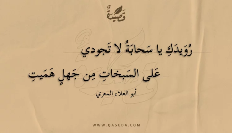 قصيدة رويدك يا سحابة لا تجودي