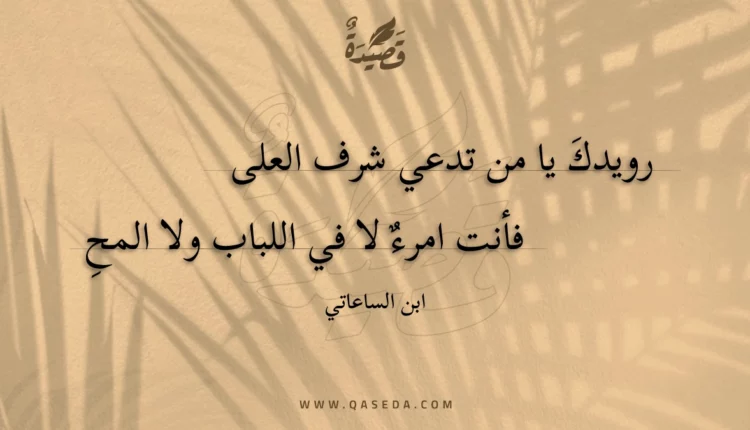 قصيدة رويدك يا من تدعي شرف العلى