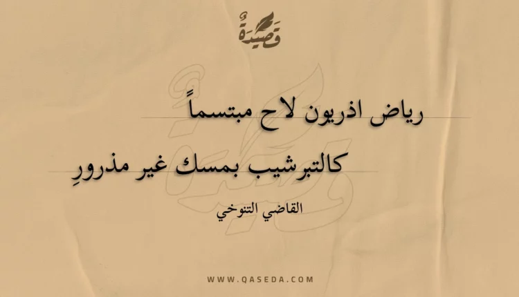 قصيدة رياض اذريون لاح مبتسما