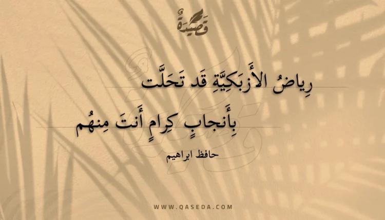 قصيدة رياض الأزبكية قد تحلت