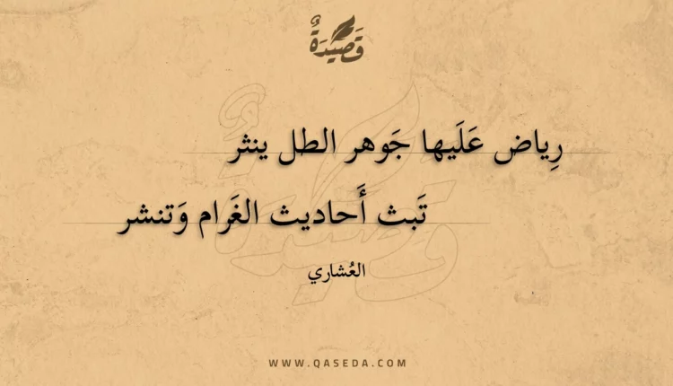 قصيدة رياض عليها جوهر الطل ينثر