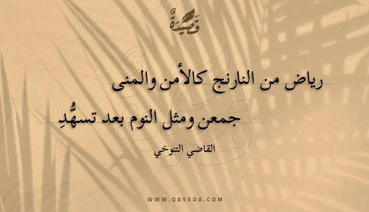 قصيدة رياض من النارنج كالأمن والمنى