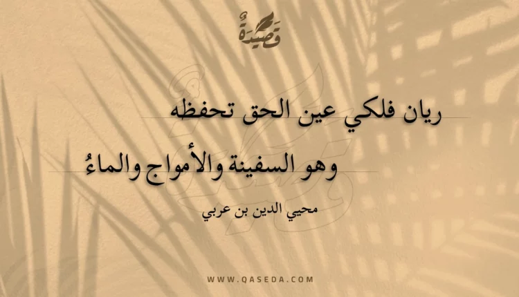 قصيدة ريان فلكي عين الحق تحفظه