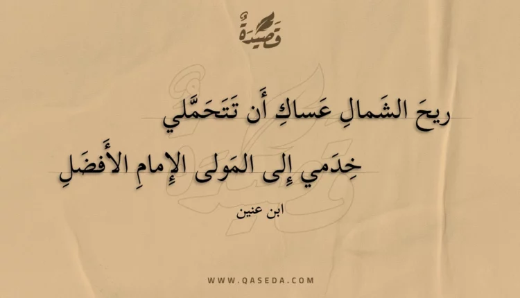 قصيدة ريح الشمال عساك أن تتحملي