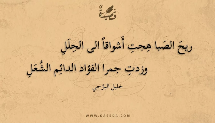 قصيدة ريح الصبا هجت أشواقا الى الحلل