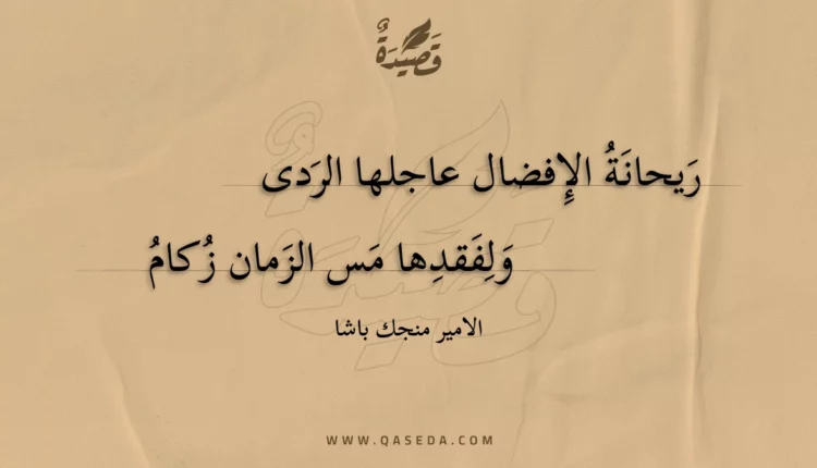 قصيدة ريحانة الإفضال عاجلها الردى