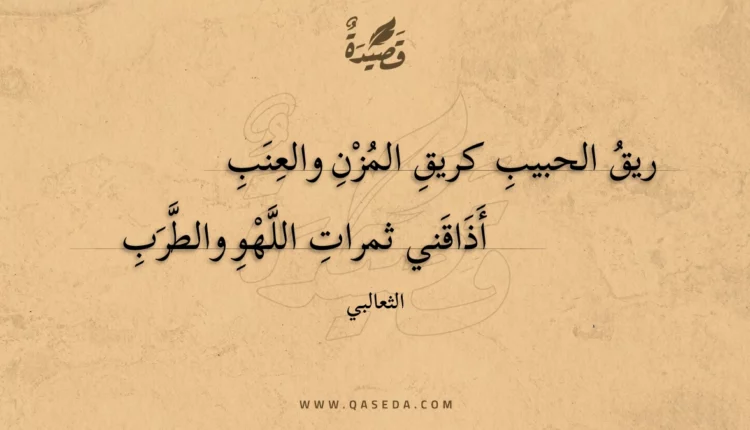 قصيدة ريق الحبيب كريق المزن والعنب