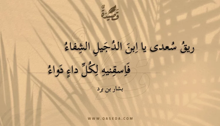 قصيدة ريق سعدى يا ابن الدجيل الشفاء