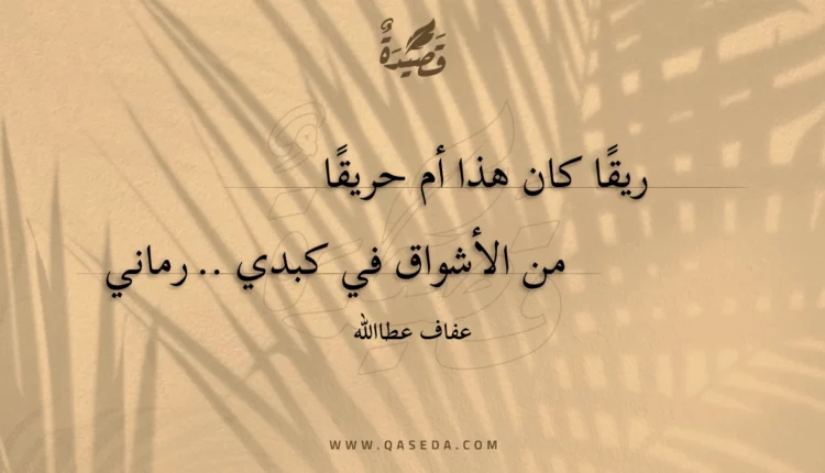 قصيدة ريقا كان هذا أم حريقا