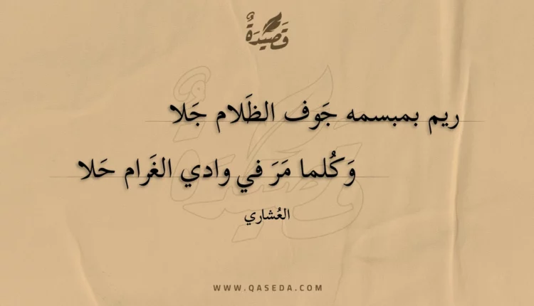 قصيدة ريم بمبسمه جوف الظلام جلا