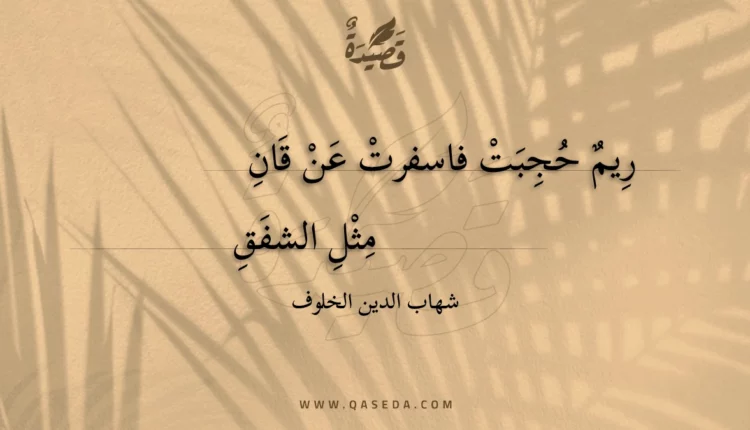 قصيدة ريم حجبت فاسفرت عن قان
