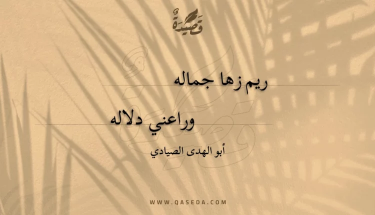 قصيدة ريم زها جماله