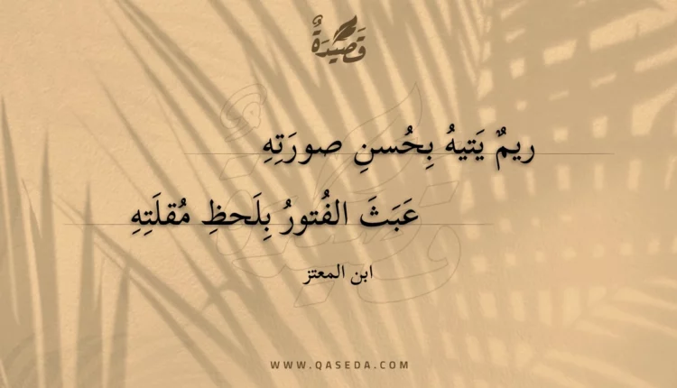 قصيدة ريم يتيه بحسن صورته