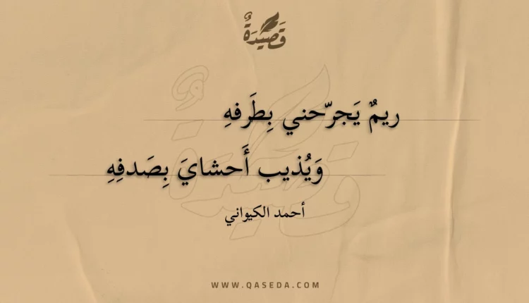 قصيدة ريم يجرحني بطرفه