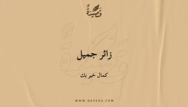 قصيدة زائر جميل