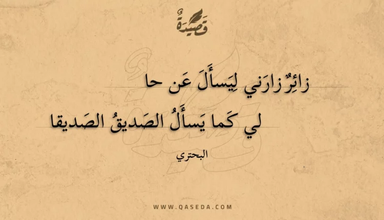 قصيدة زائر زارني ليسأل عن حالى