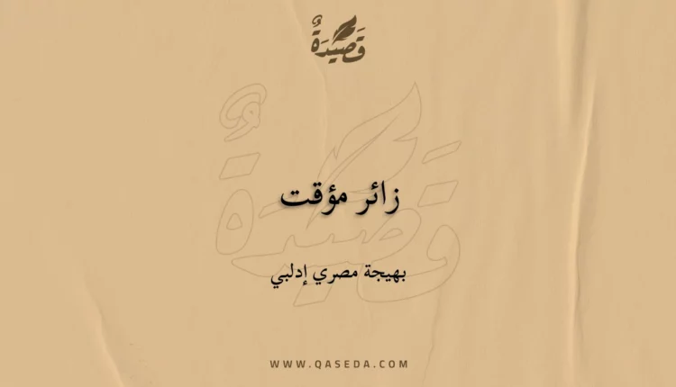 قصيدة زائر مؤقت
