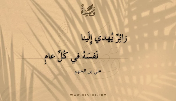 قصيدة زائر يهدي إلينا