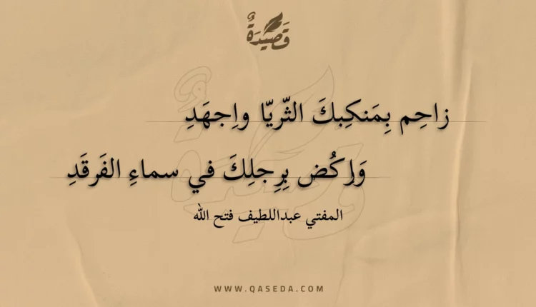 قصيدة زاحم بمنكبك الثريا واجهد