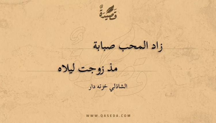 قصيدة زاد المحب صبابة