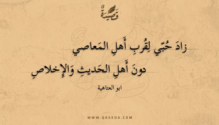 قصيدة زاد حبي لقرب أهل المعاصي