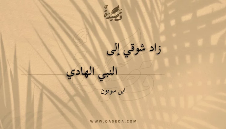 قصيدة زاد شوقي إلى