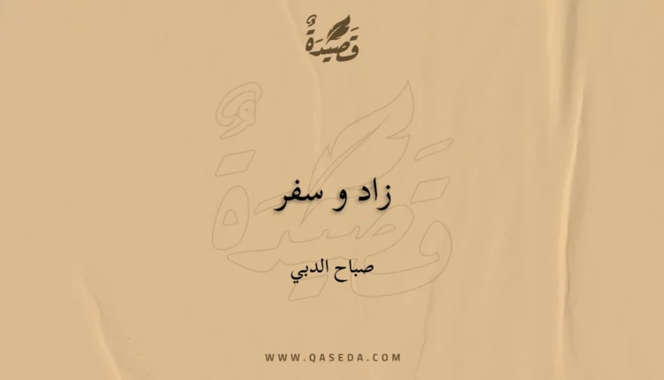 قصيدة زاد و سفر