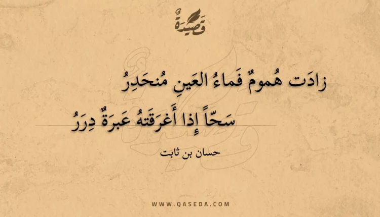 قصيدة زادت هموم فماء العين منحدر
