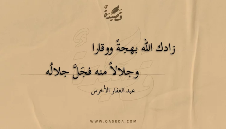 قصيدة زادك الله بهجة ووقارا