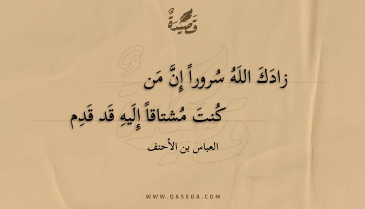قصيدة زادك الله سرورا إن من