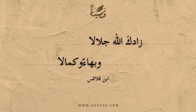 قصيدة زادكَ الله جلالا