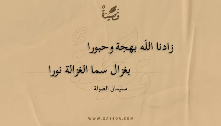 قصيدة زادنا الله بهجة وحبورا
