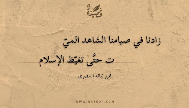 قصيدة زادنا في صيامنا الشاهد المي