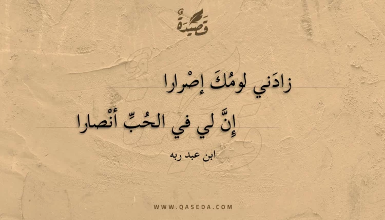 قصيدة زادني لومك إصرارا
