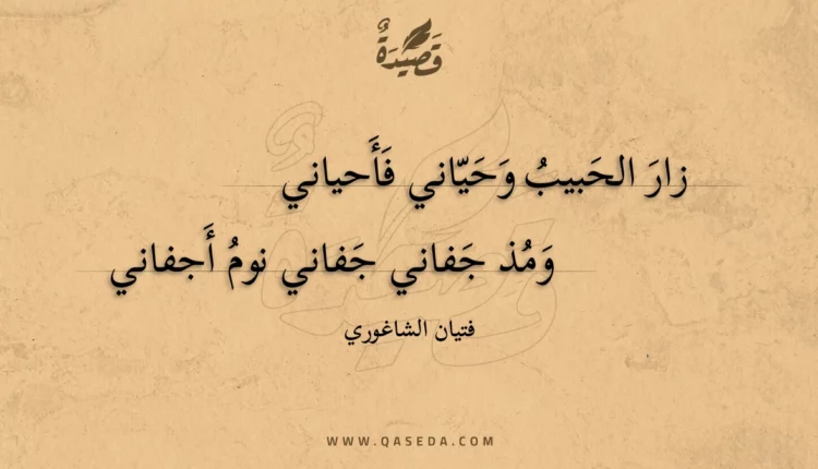 قصيدة زار الحبيب وحياني فأحياني