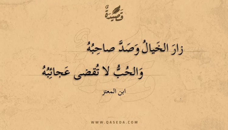 قصيدة زار الخيال وصد صاحبه