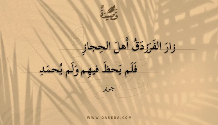 قصيدة زار الفرزدق أهل الحجاز